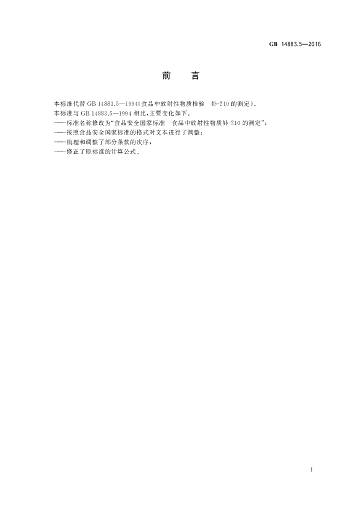 GB 14883.5-2016 标准预览