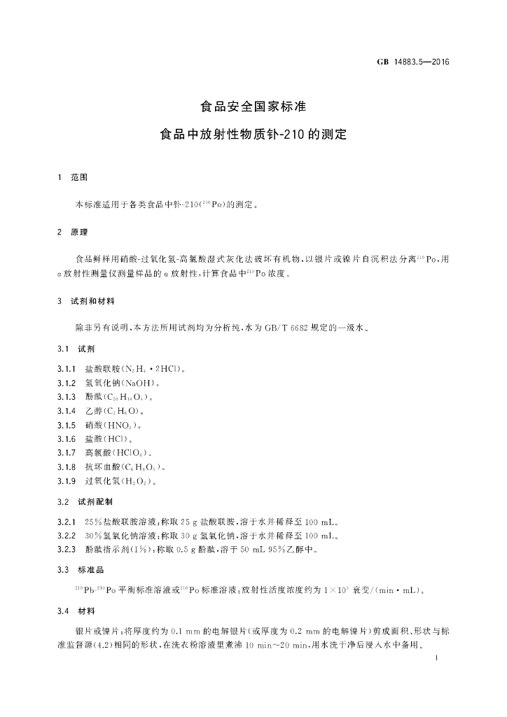 GB 14883.5-2016 标准预览