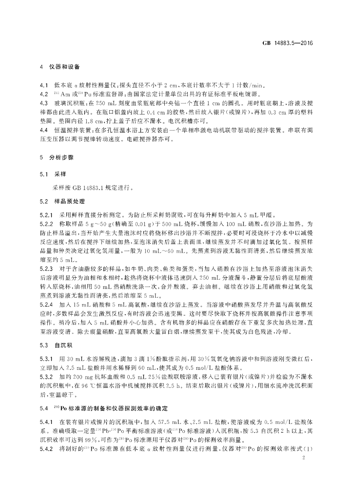 GB 14883.5-2016 标准预览