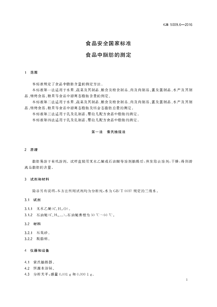 GB 5009.6-2016 标准预览