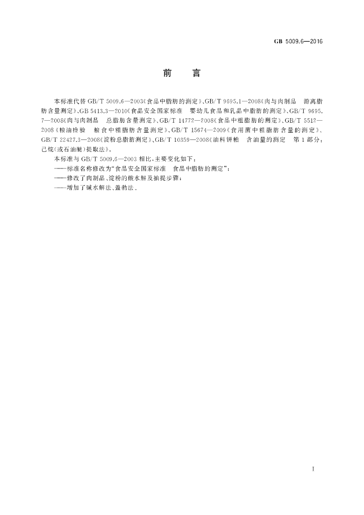 GB 5009.6-2016 标准预览