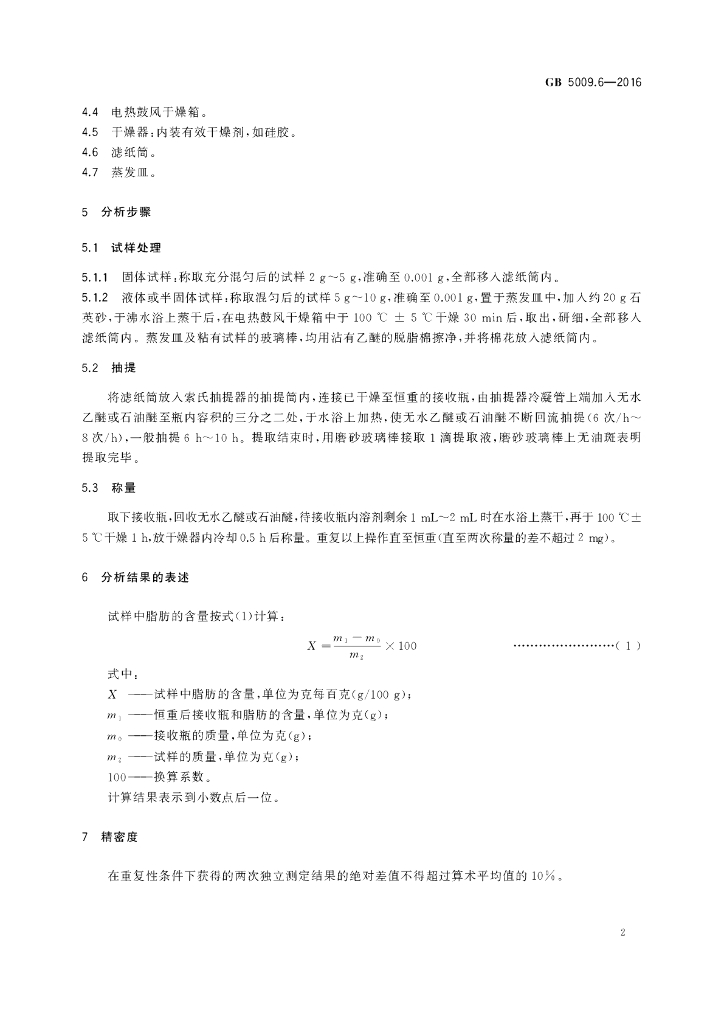GB 5009.6-2016 标准预览