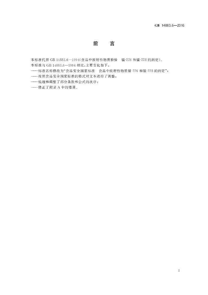 GB 14883.6-2016 标准预览