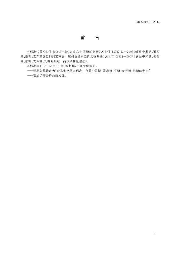 GB 5009.8-2016 标准预览