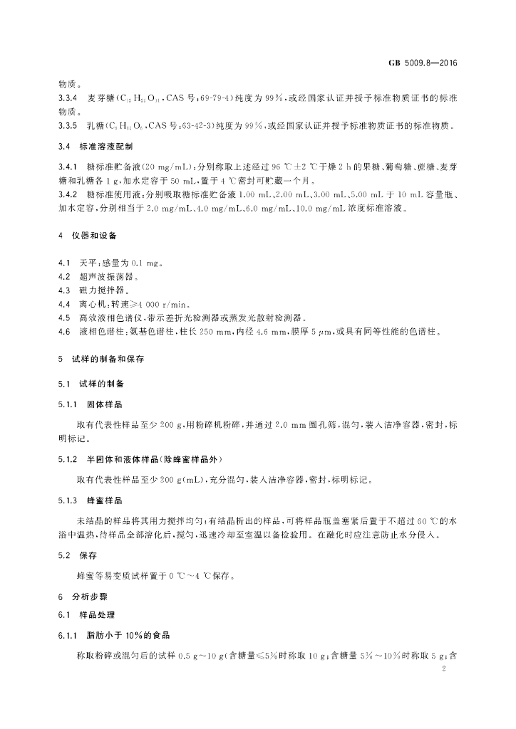 GB 5009.8-2016 标准预览