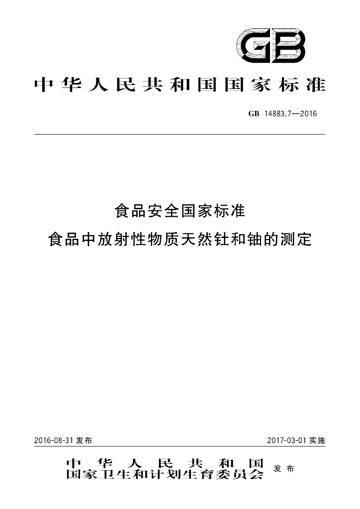 GB 14883.7-2016 标准预览