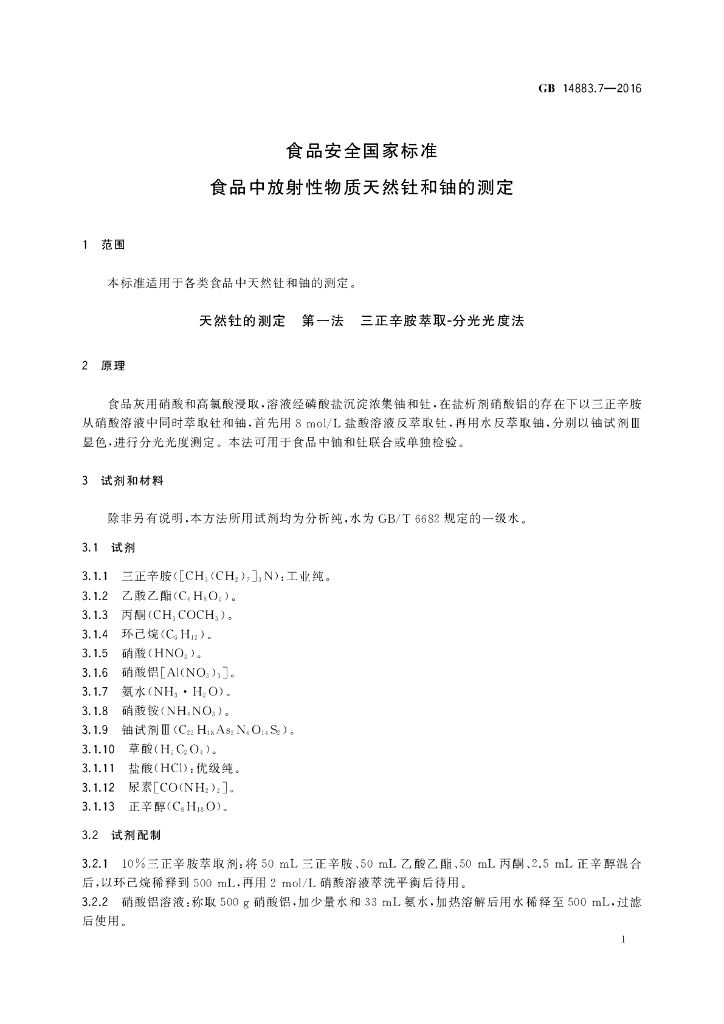 GB 14883.7-2016 标准预览