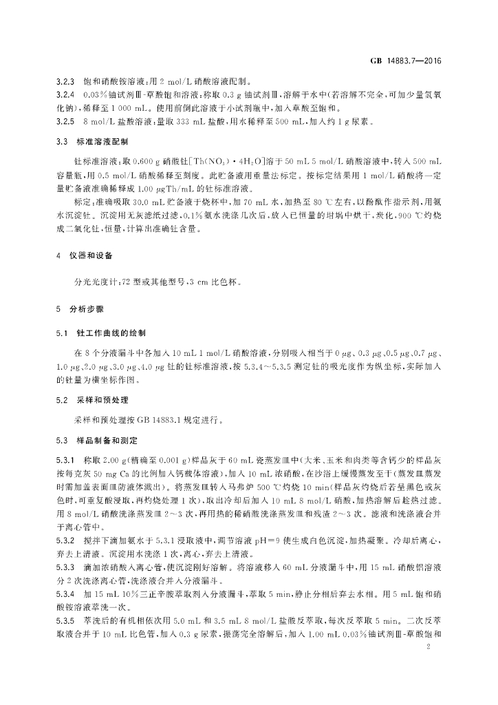 GB 14883.7-2016 标准预览