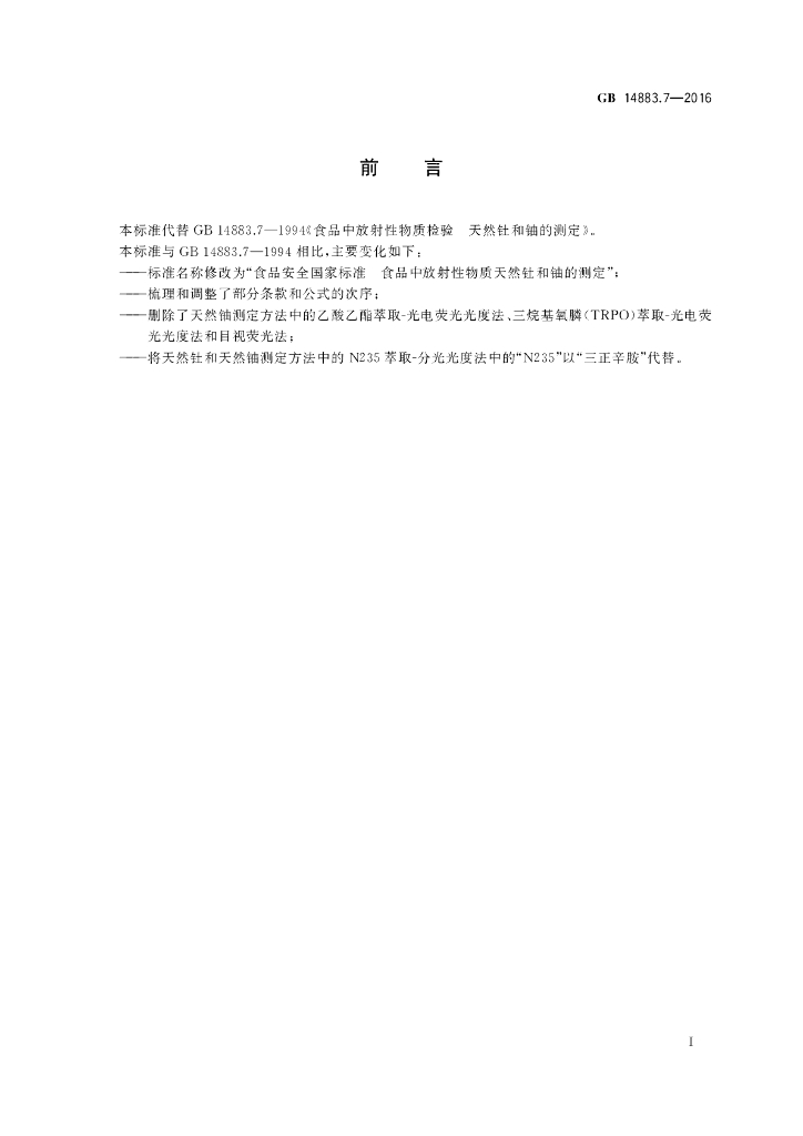GB 14883.7-2016 标准预览