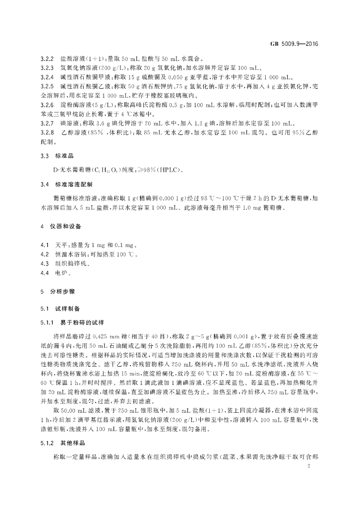 GB 5009.9-2016 标准预览