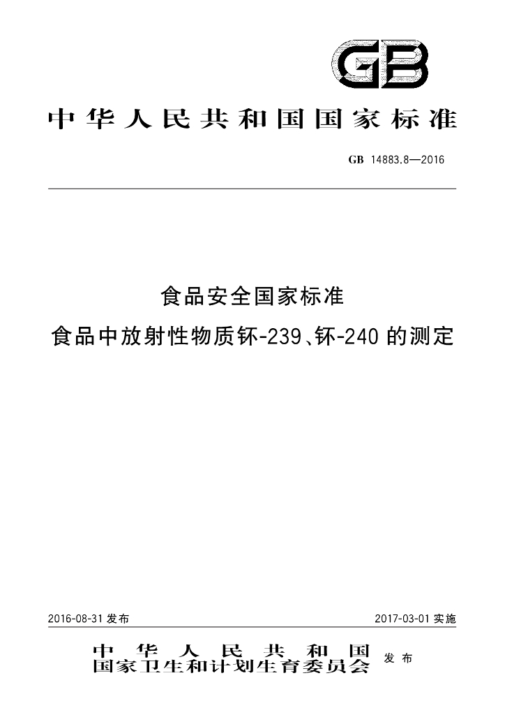 GB 14883.8-2016 标准预览