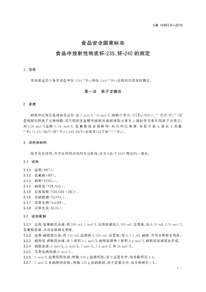 GB 14883.8-2016 标准预览