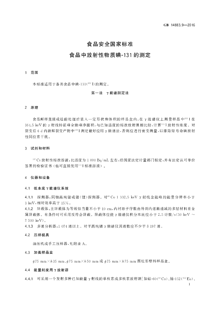 GB 14883.9-2016 标准预览