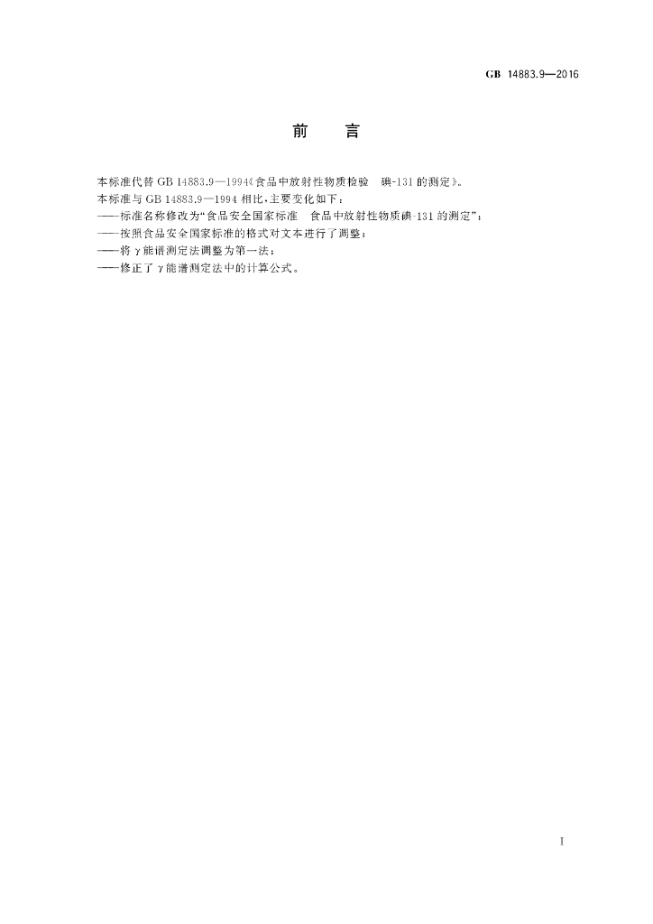 GB 14883.9-2016 标准预览