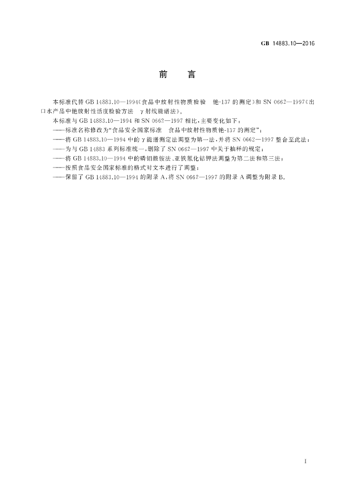GB 14883.10-2016 标准预览