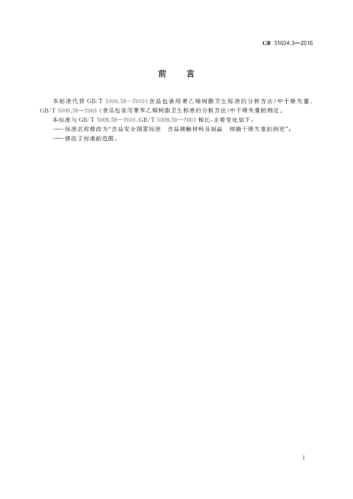 GB 31604.3-2016 标准预览