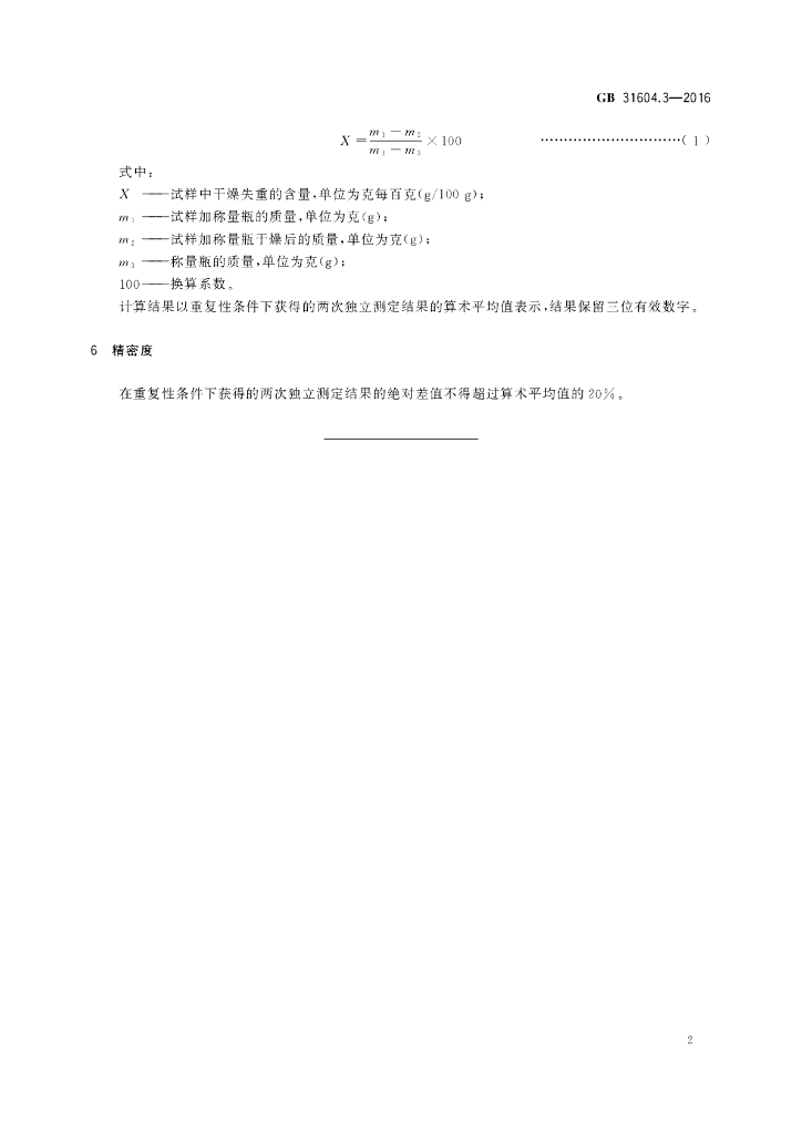 GB 31604.3-2016 标准预览