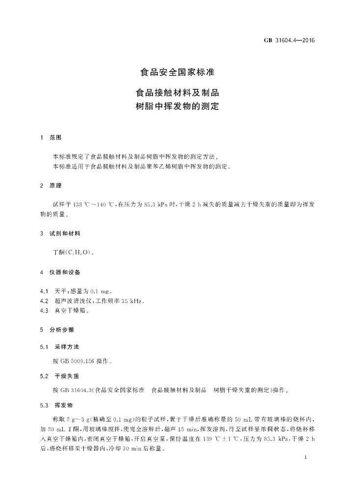 GB 31604.4-2016 标准预览