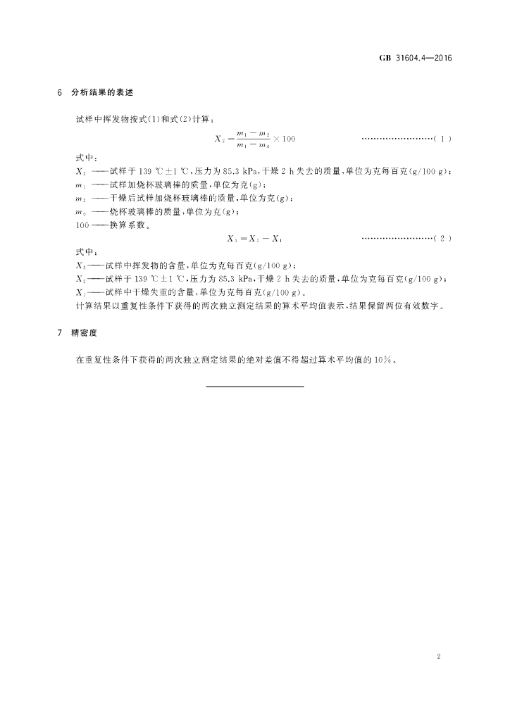 GB 31604.4-2016 标准预览
