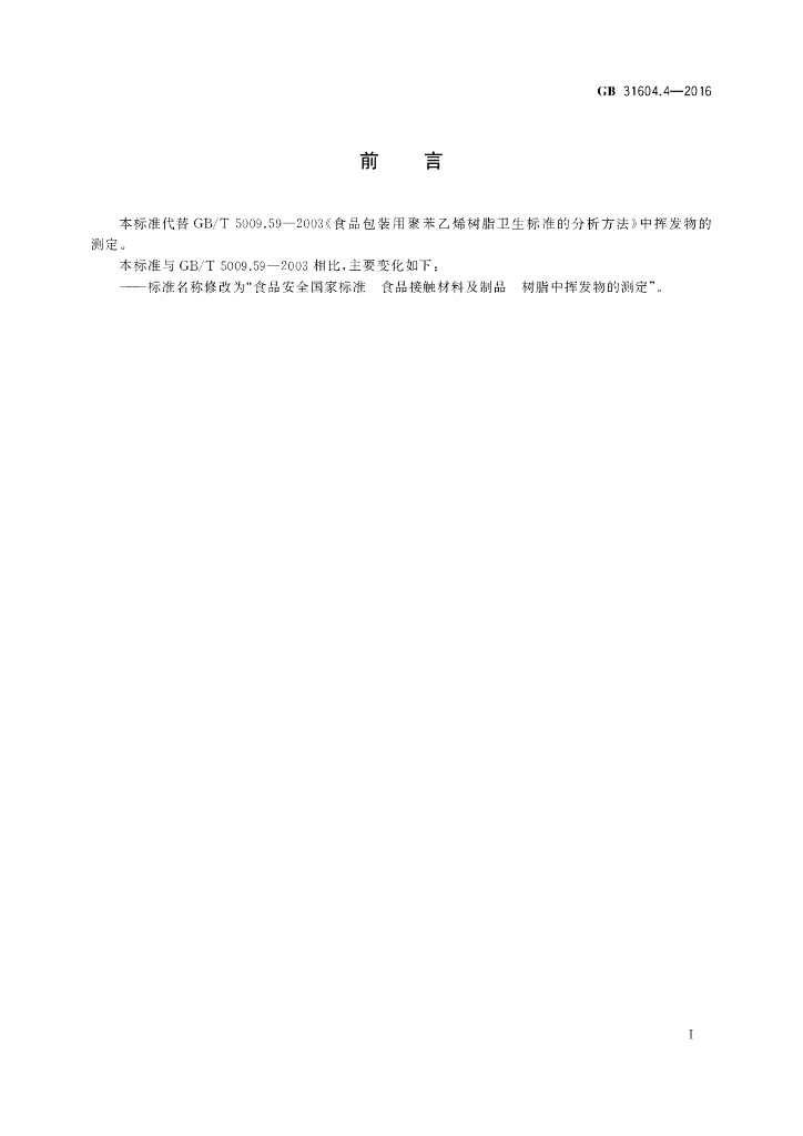 GB 31604.4-2016 标准预览