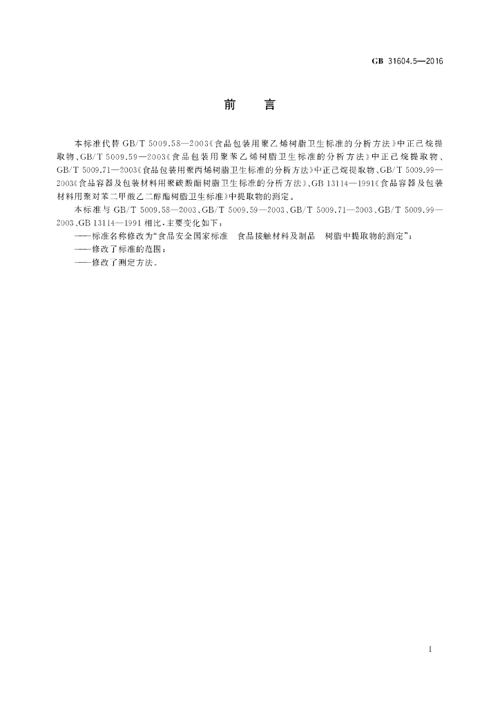GB 31604.5-2016 标准预览