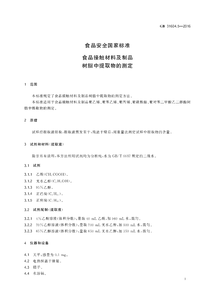 GB 31604.5-2016 标准预览
