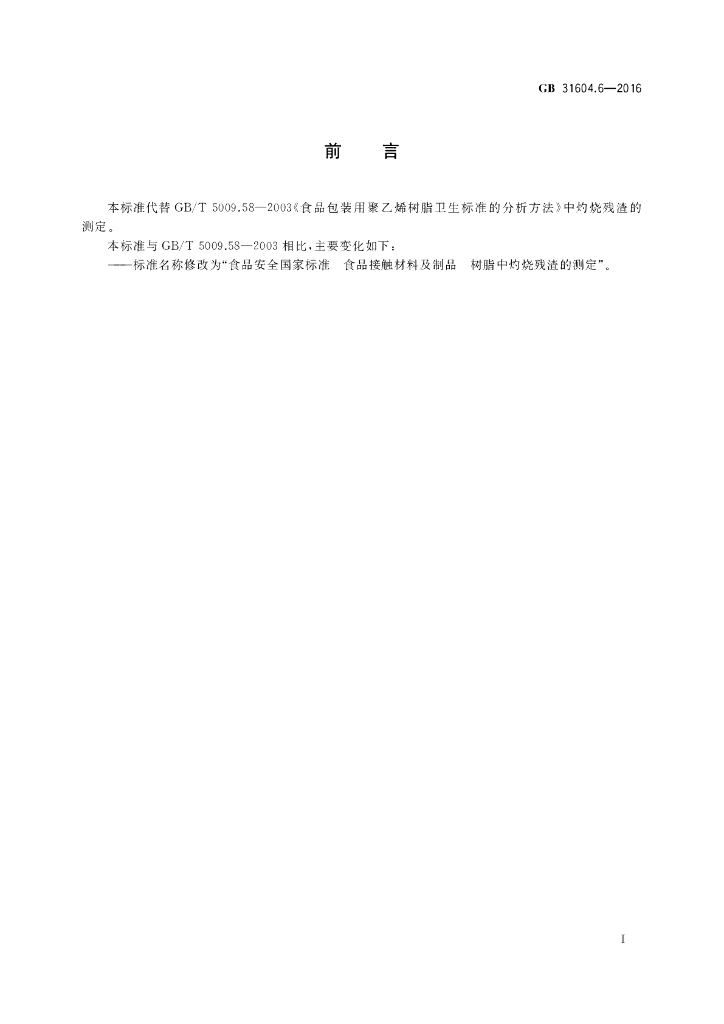 GB 31604.6-2016 标准预览