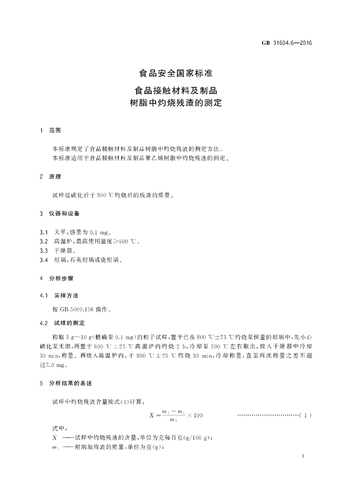 GB 31604.6-2016 标准预览
