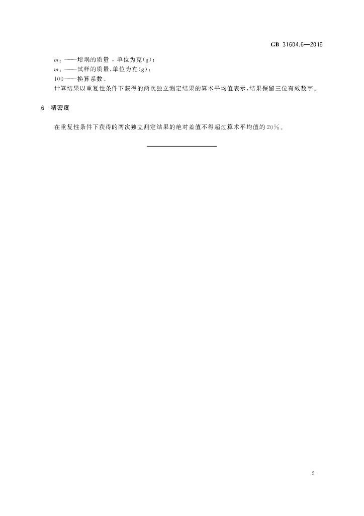 GB 31604.6-2016 标准预览
