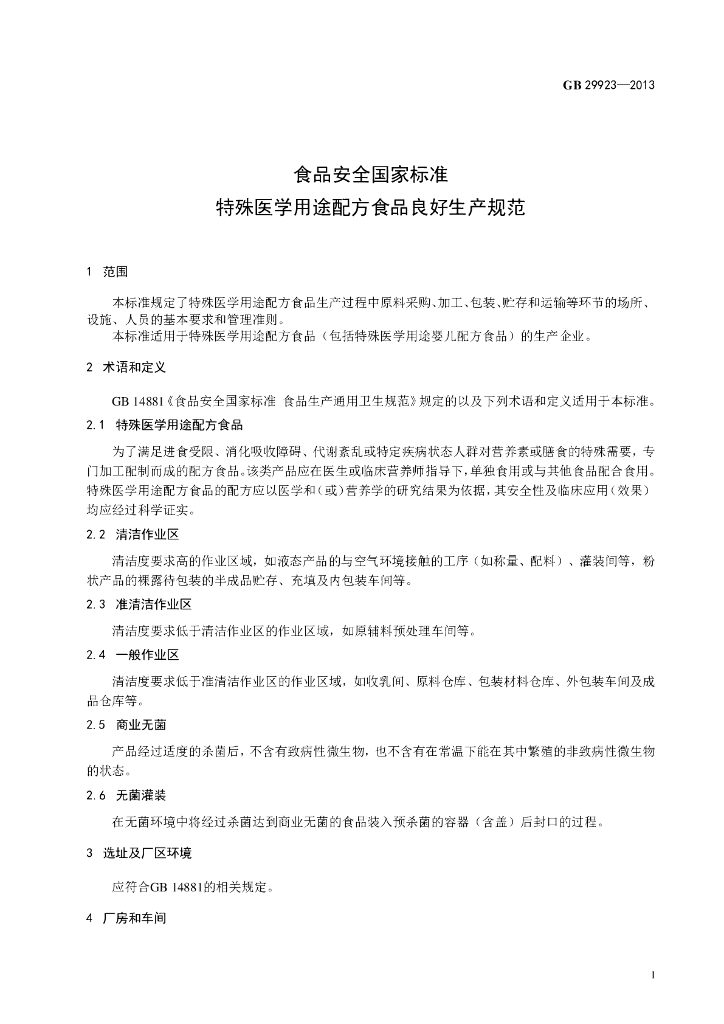 GB 29923-2013 标准预览