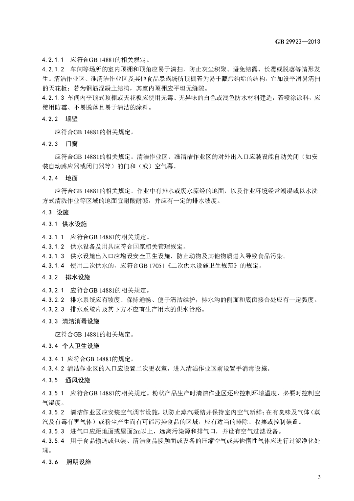 GB 29923-2013 标准预览