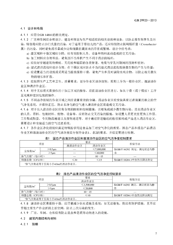 GB 29923-2013 标准预览