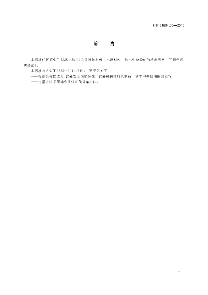 GB 31604.36-2016 标准预览