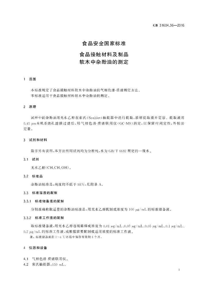 GB 31604.36-2016 标准预览