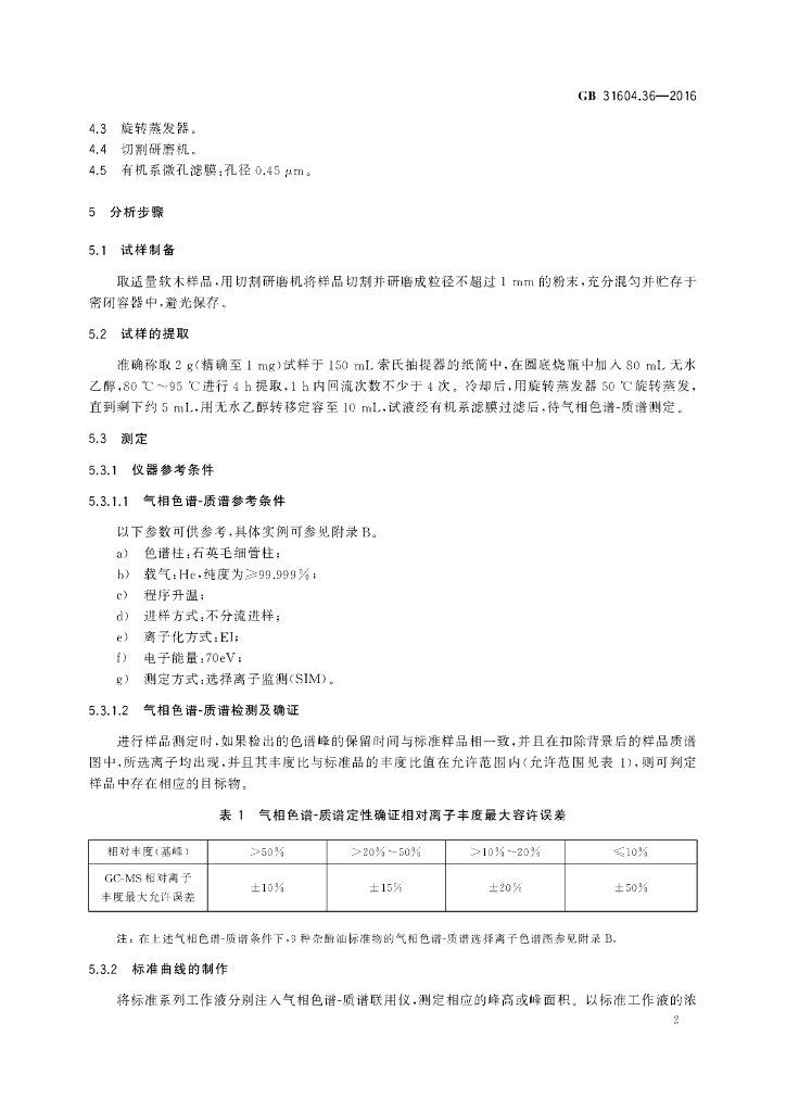 GB 31604.36-2016 标准预览