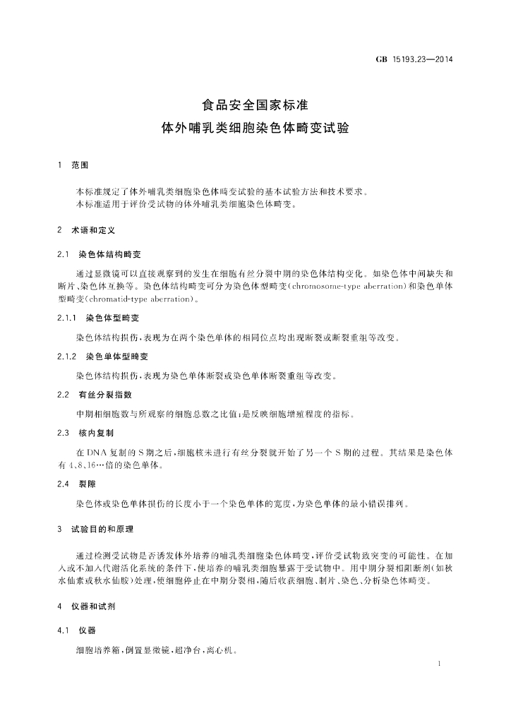 GB 15193.23-2014 标准预览