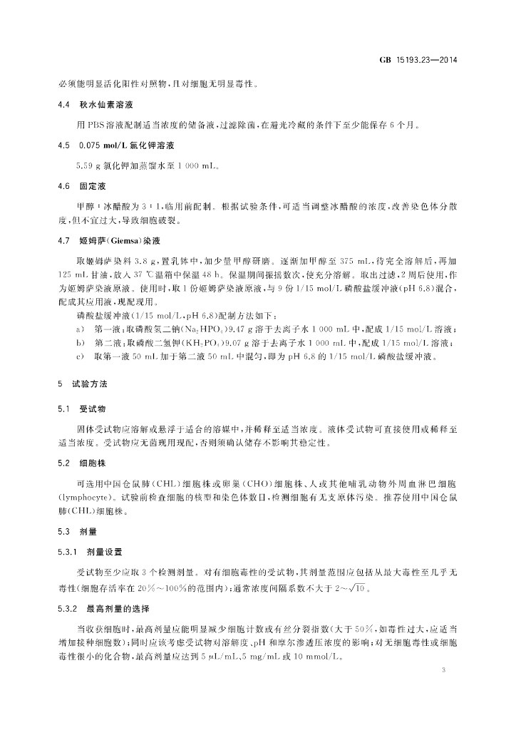 GB 15193.23-2014 标准预览