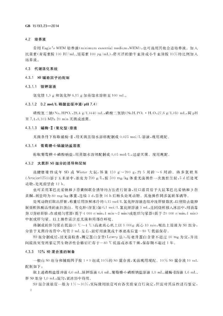 GB 15193.23-2014 标准预览