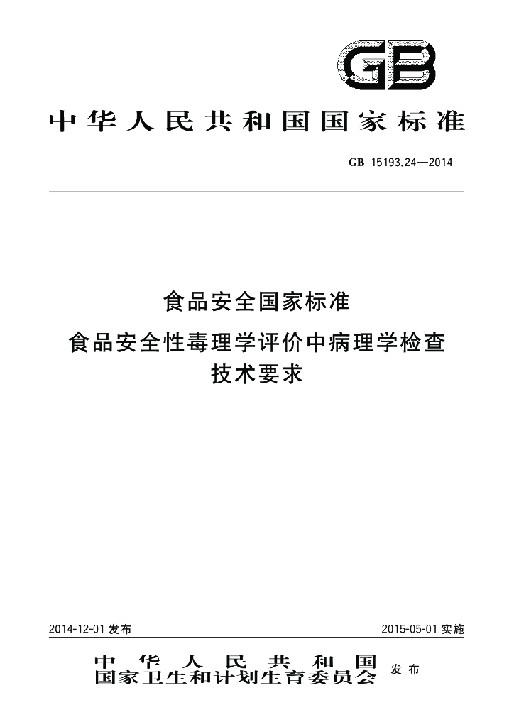 GB 15193.24-2014 标准预览