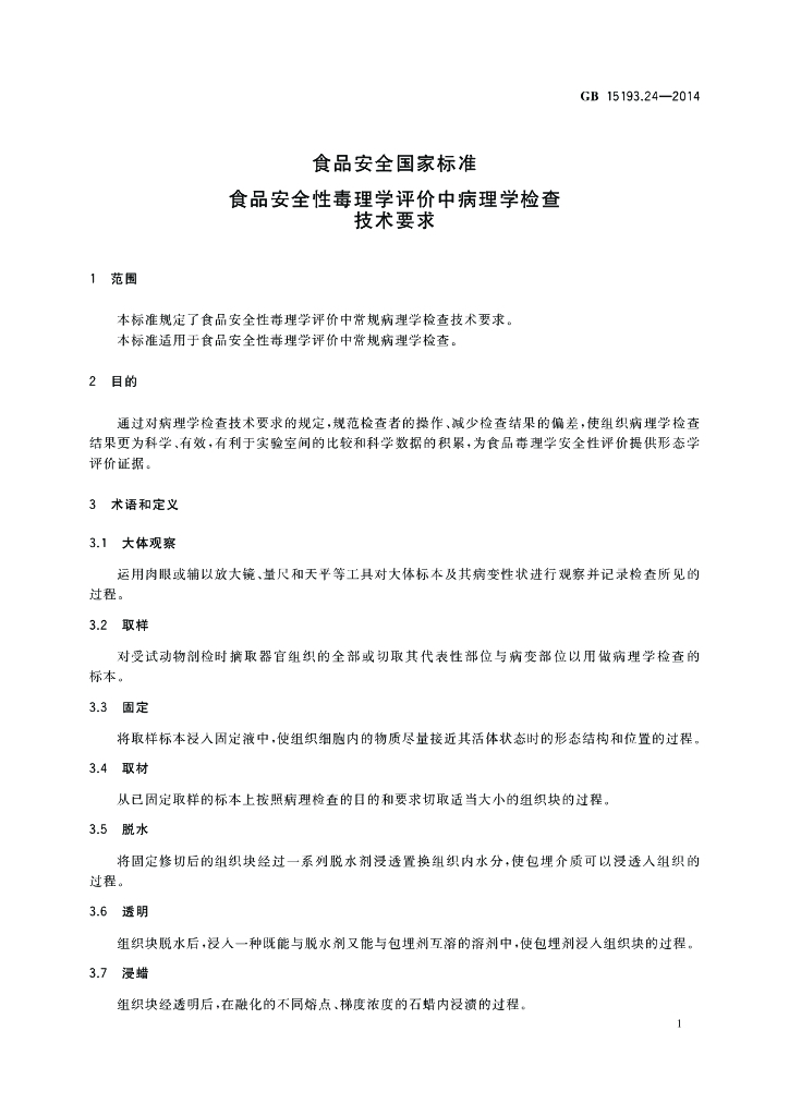 GB 15193.24-2014 标准预览