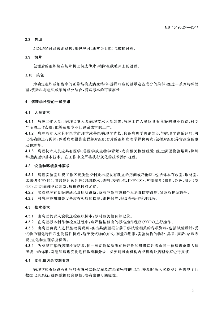 GB 15193.24-2014 标准预览