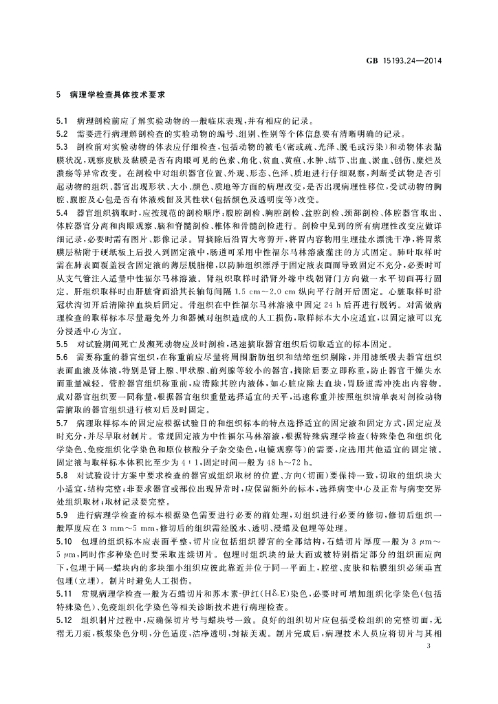 GB 15193.24-2014 标准预览