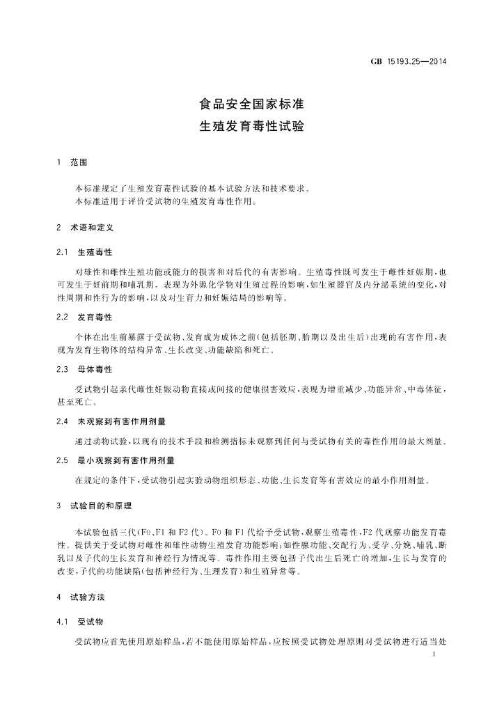 GB 15193.25-2014 标准预览