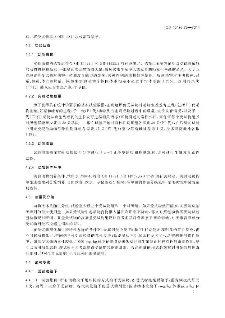 GB 15193.25-2014 标准预览