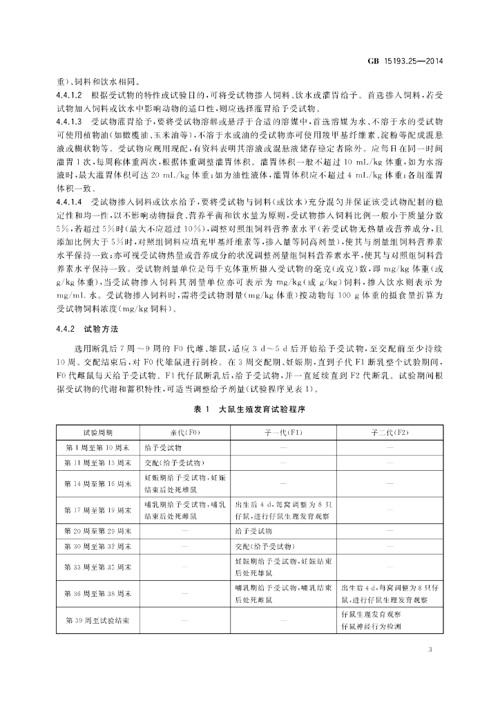GB 15193.25-2014 标准预览
