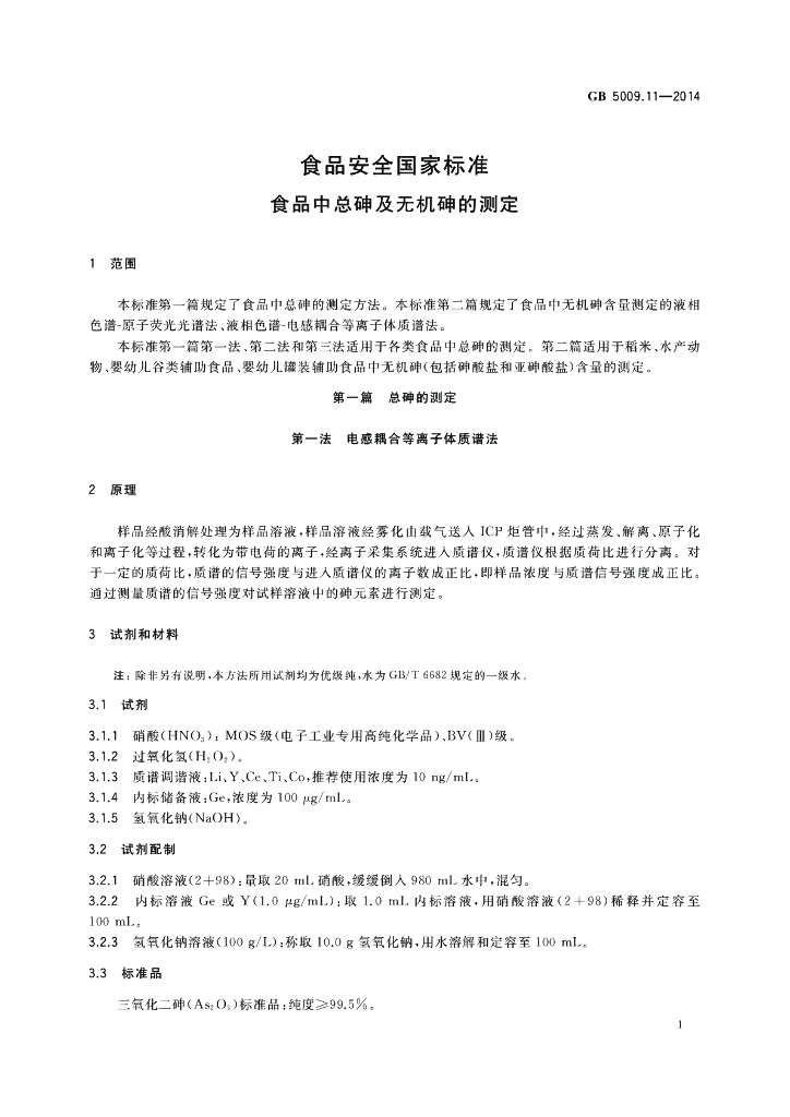 GB 5009.11-2014 标准预览