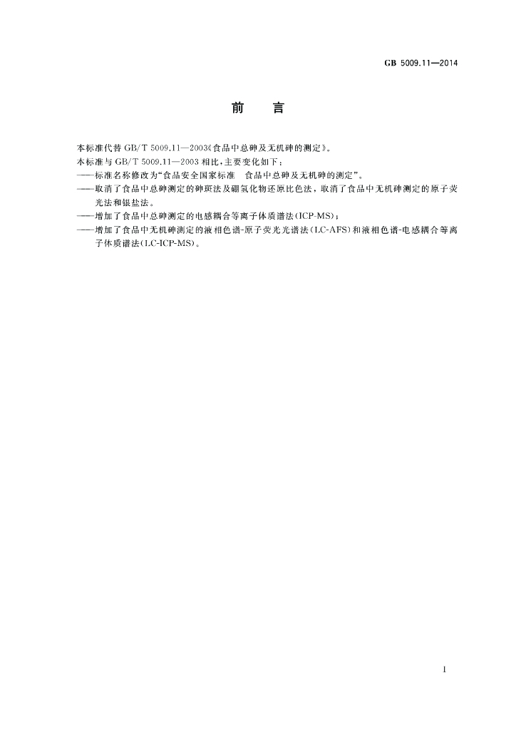 GB 5009.11-2014 标准预览