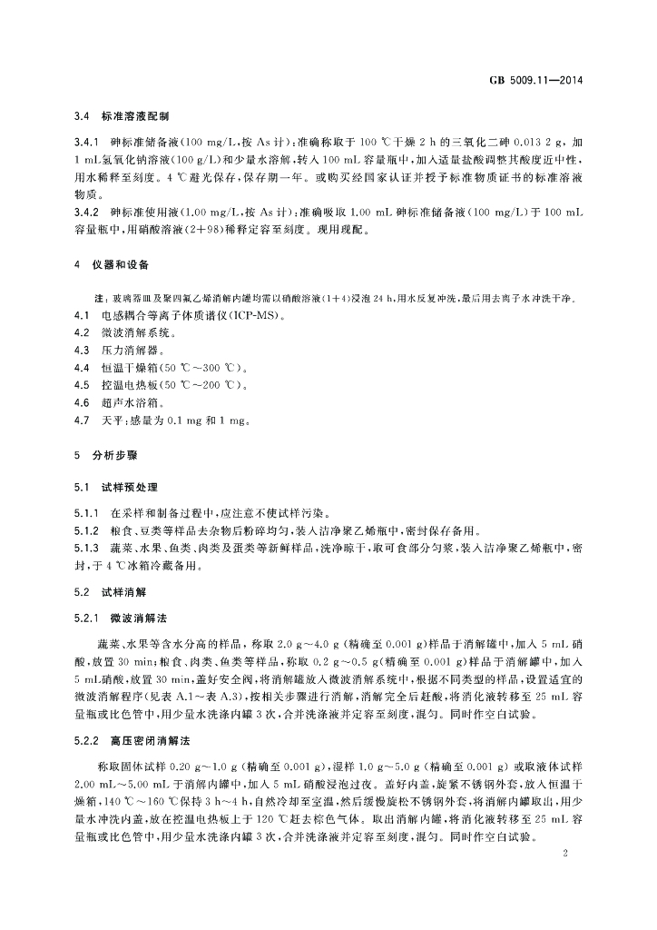 GB 5009.11-2014 标准预览