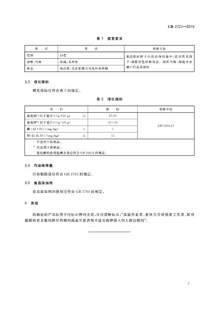 GB 2721-2015 标准预览