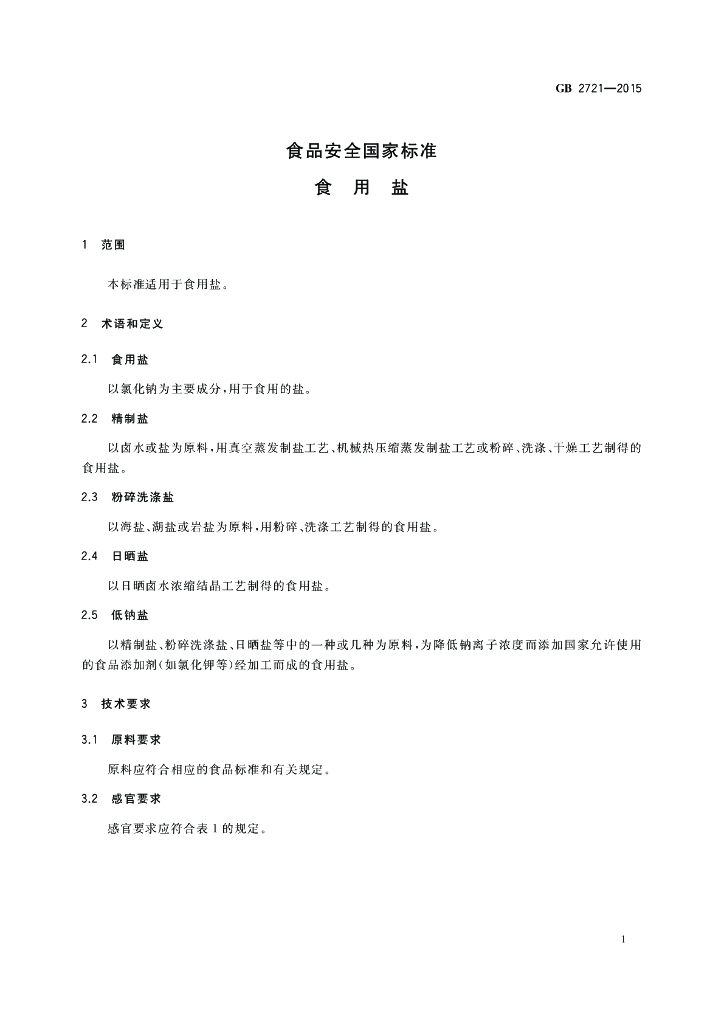GB 2721-2015 标准预览